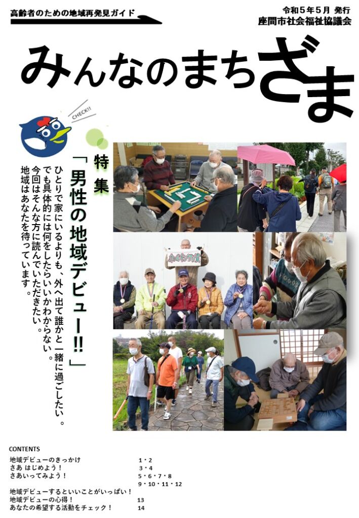 高齢者のための地域再発見ガイド「みんなのまちざま」を発行 | 社会
