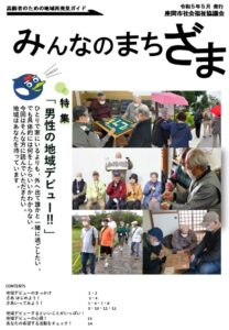 令和５年５月発行　みんなのまちざま表紙画像