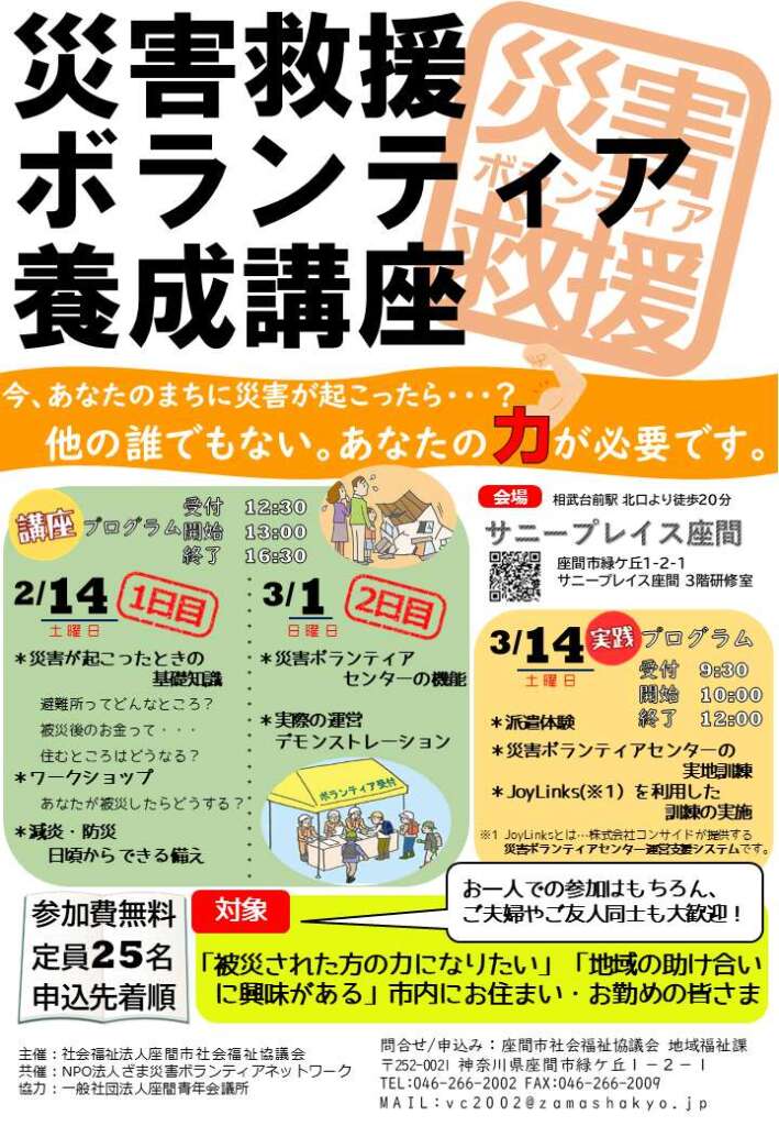 災害救援ボランティア養成講座の参加者を募集します！ | 社会福祉法人