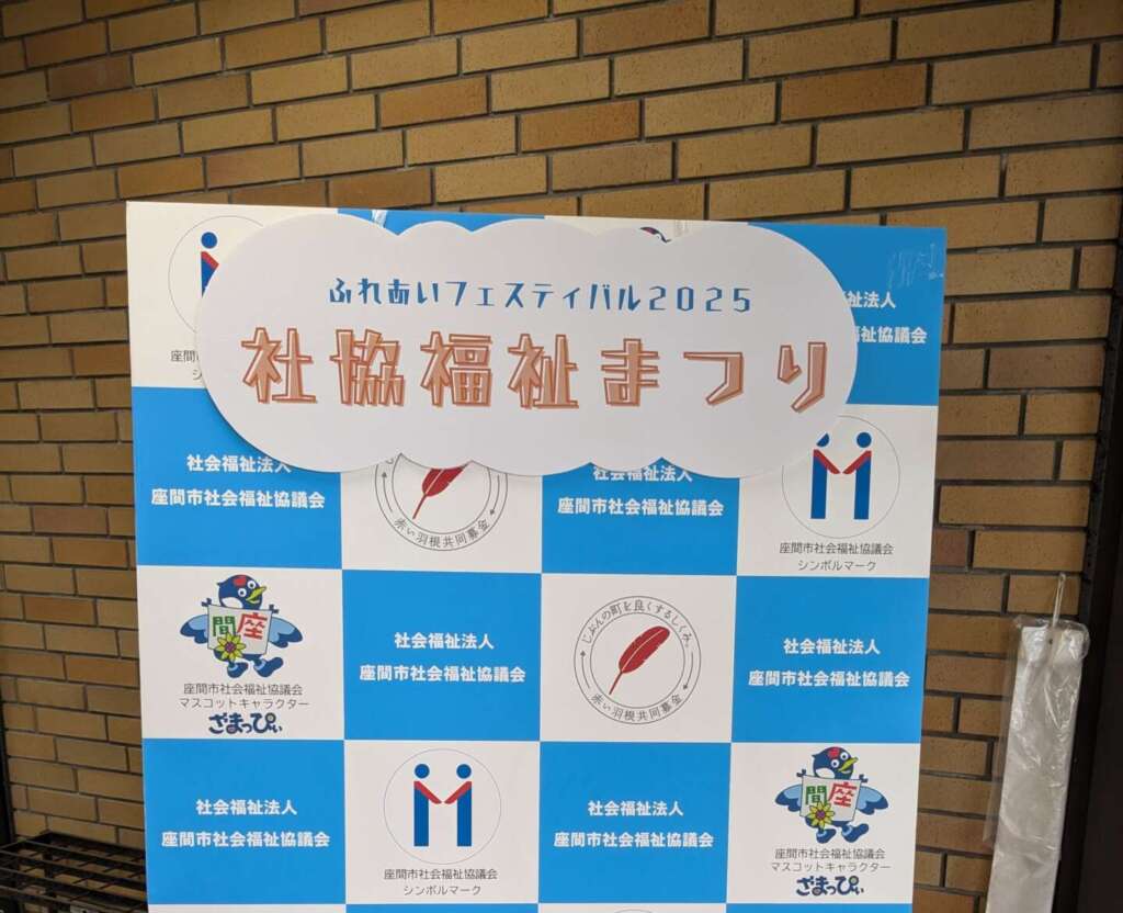 第43回社協福祉まつり