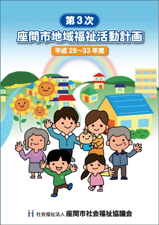 地域福祉活動計画(表紙)